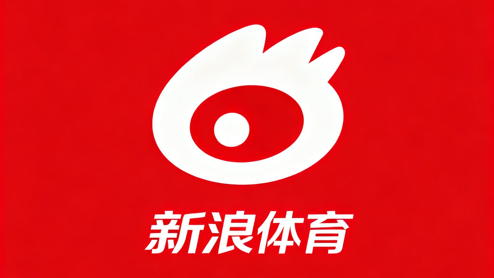 新浪体育品牌标识，红白配色，代表中国领先的体育媒体平台
