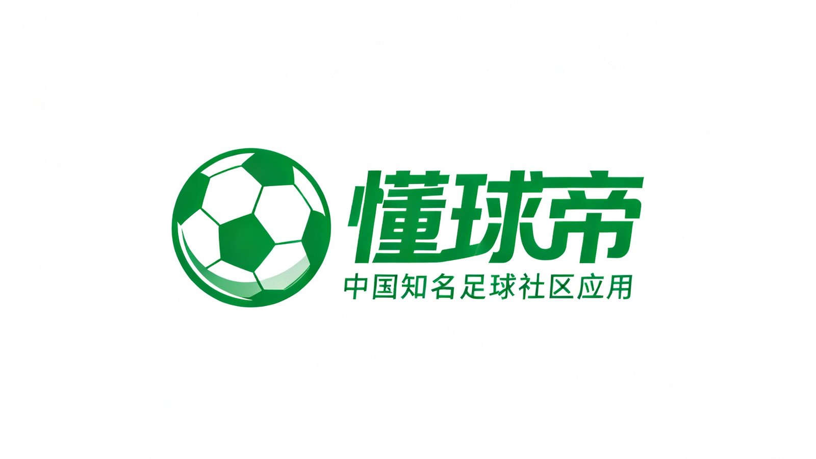 懂球帝品牌标识，绿色主题，代表中国知名足球社区应用
