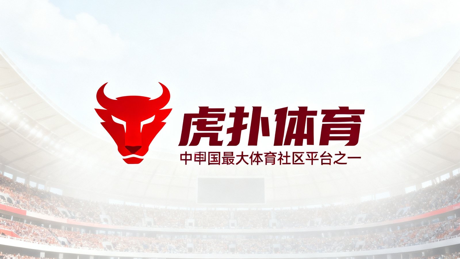 虎扑体育品牌标识，深红配色，代表中国最大的体育社区平台之一