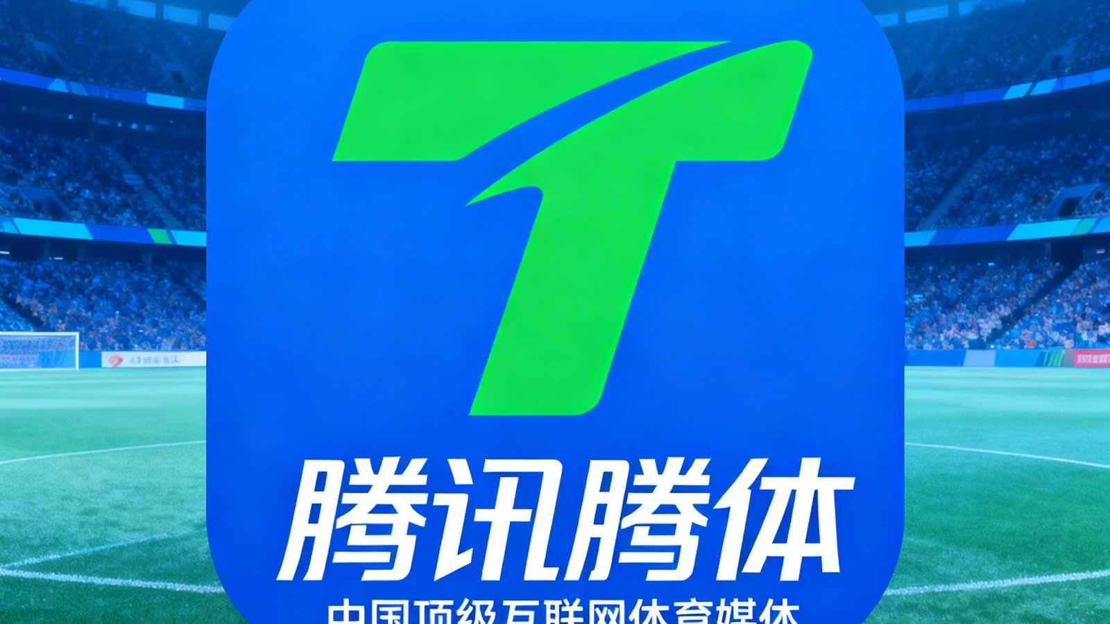 腾讯体育品牌标识，蓝绿配色，代表中国顶级互联网体育媒体品牌