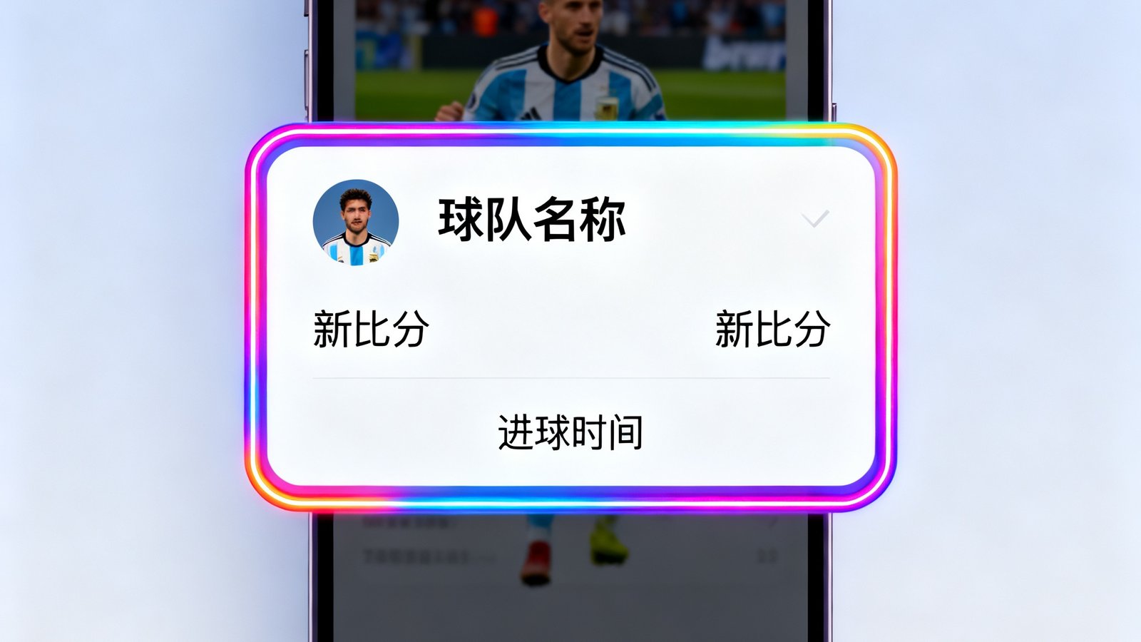 捷报比分手机版实时比分推送功能界面，展示进球瞬间弹出的比分更新通知卡片，包含球队名称、新比分和进球时间，通知采用霓虹渐变边框设计