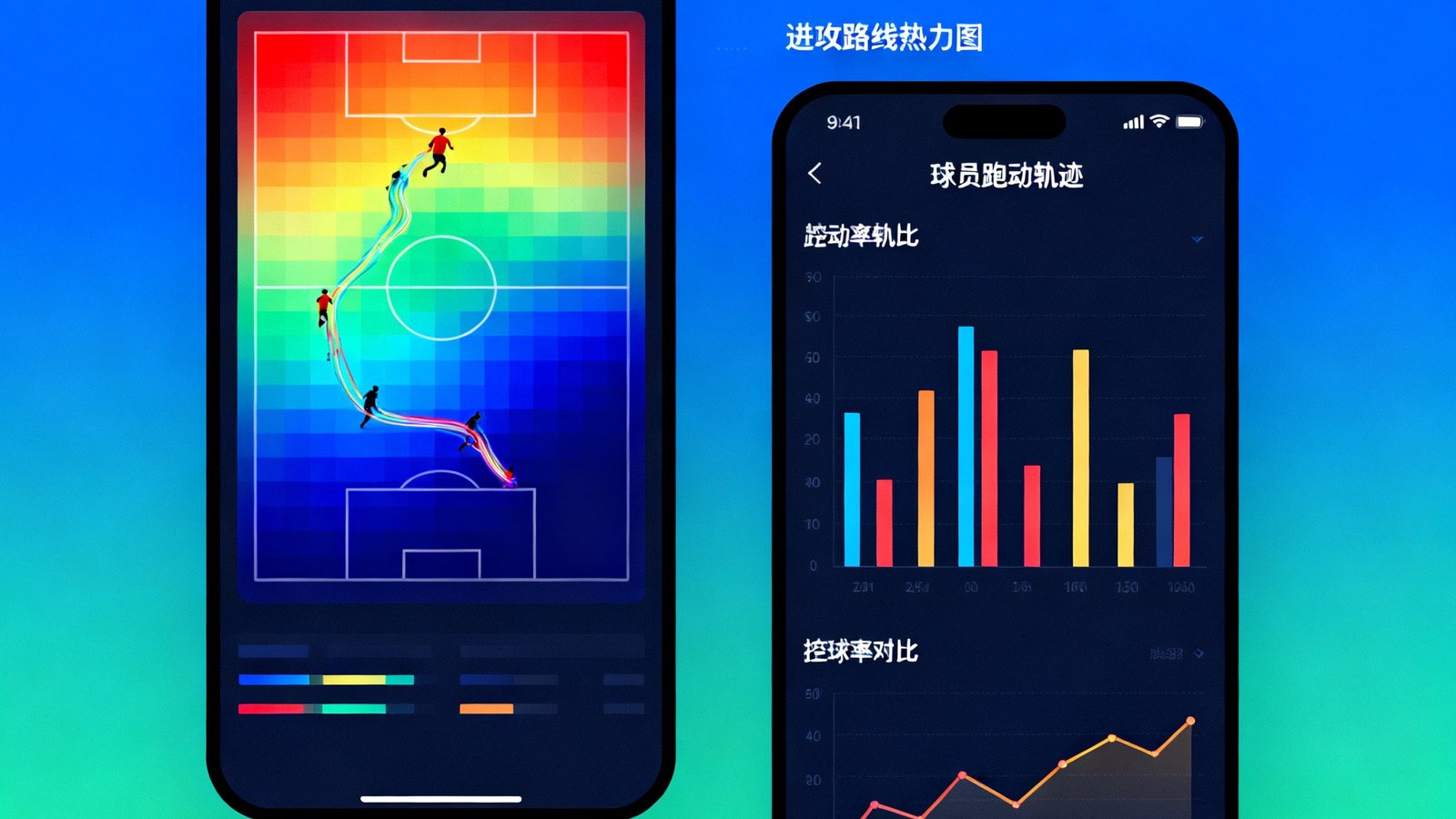 捷报比分手机版深度数据分析界面，展示球队进攻路线热力图、球员跑动轨迹和控球率对比图表，多色渐变数据可视化